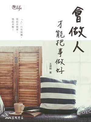 cover image of 會做人, 才能把事做好